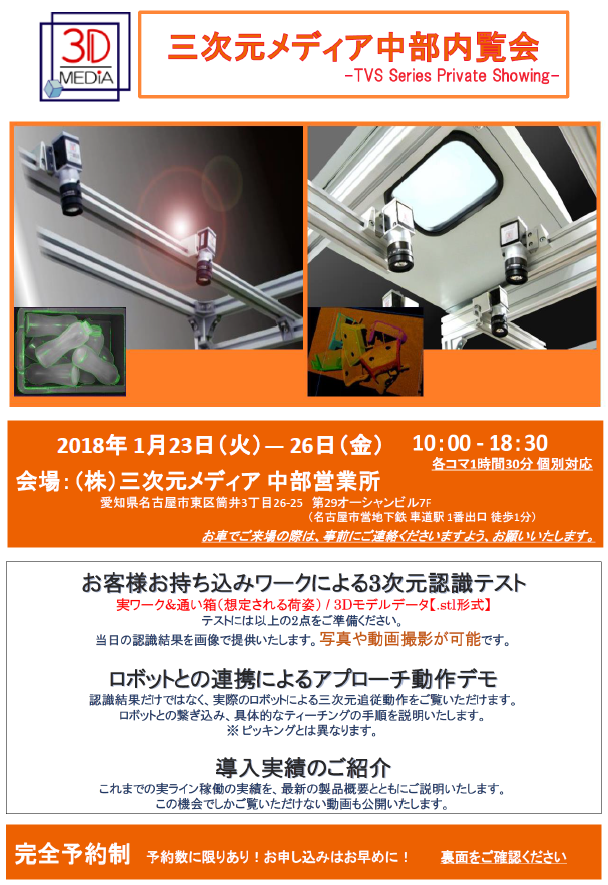 Kyoto Robotics中部 内覧会 2018年1月
